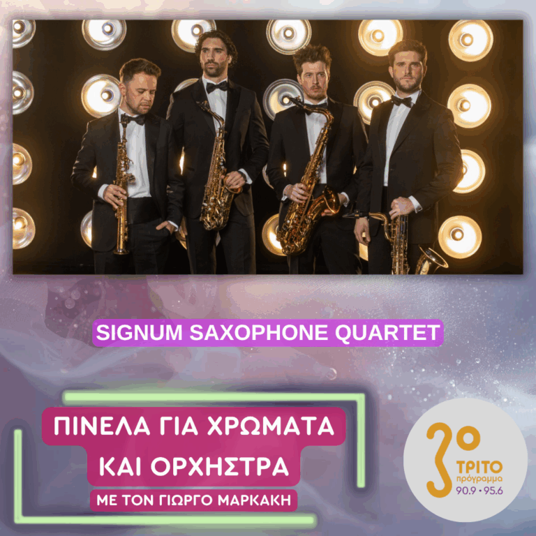 Τέσσερα Κουαρτέτα Σαξόφωνου | Πέμπτη 03 Σεπτεμβρίου 2026