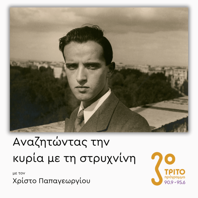 Μεγάλο Αφιέρωμα στον Νίνο Ρότα – [1/10] | 03.09.2026
