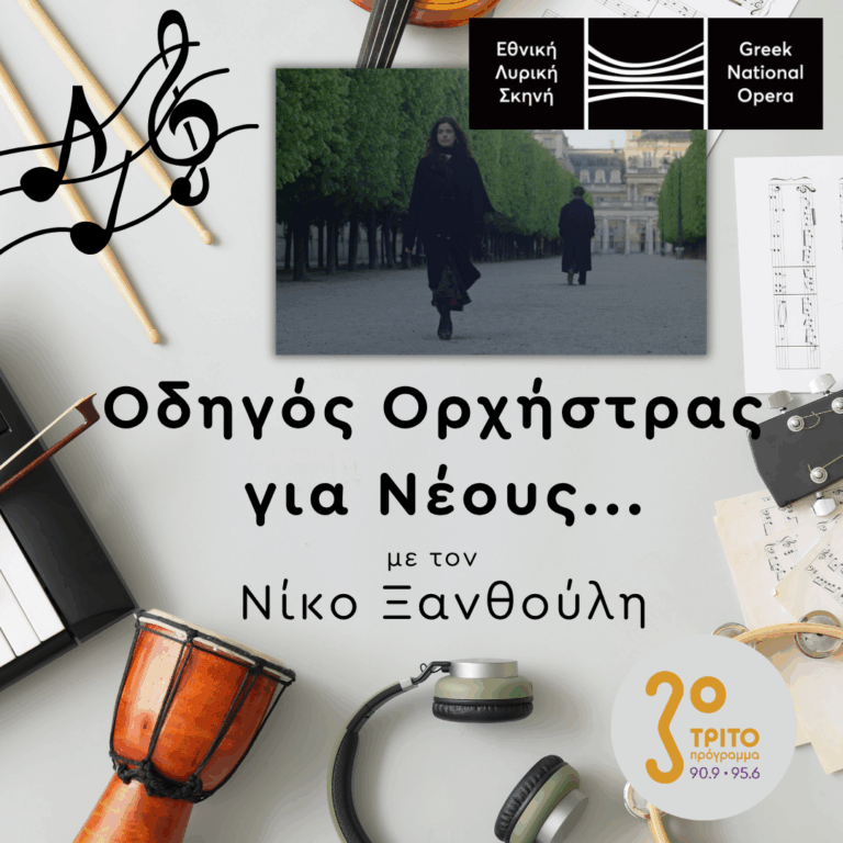 Ο Βασίλης Λούρας Μιλά για το “À Paris tous les deux” της Λυρικής | Πέμπτη 03 Σεπτεμβρίου 2026
