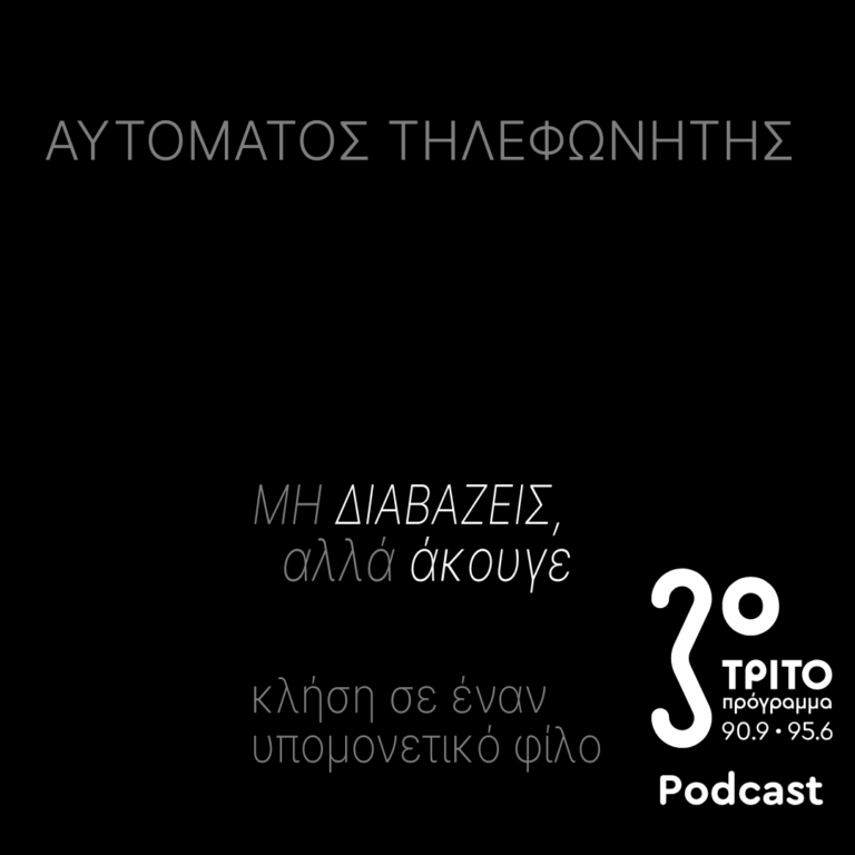 Μη Διαβάζεις, Αλλά Άκουγε – Κλήση σε Έναν Υπομονετικό Φίλο | Παρασκευή 04 Σεπτεμβρίου 2026
