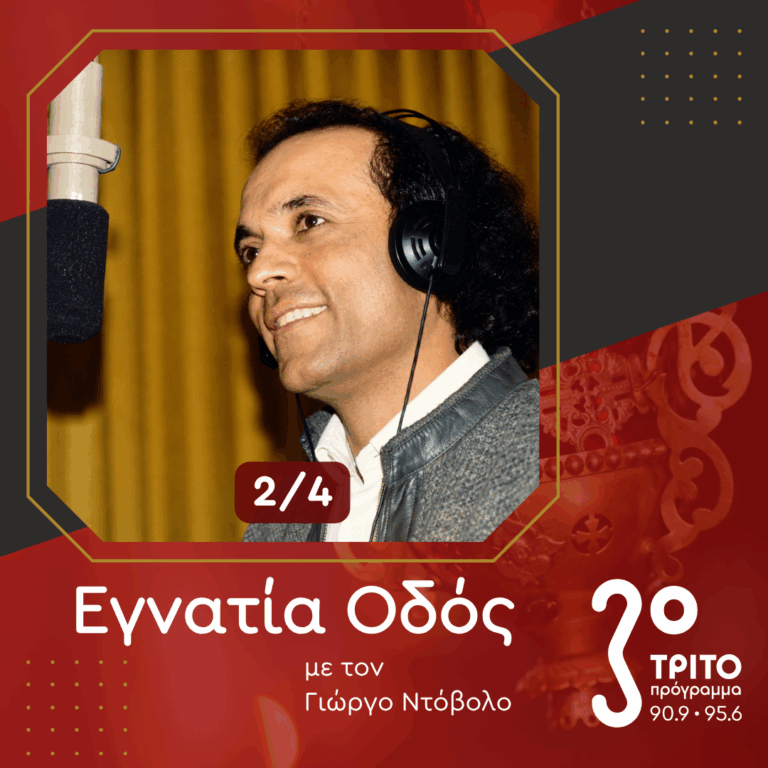Λάκης Χαλκιάς (1943 – 2026): Η Φωνή της Ηπείρου που Ταξίδεψε στην Ελλάδα – [2/4] | Κυριακή 06 Σεπτεμβρίου 2026