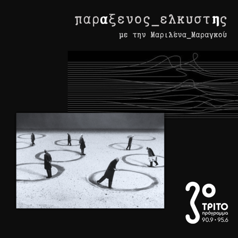 [ Αιώνια Επιστροφή ] | Τρίτη 08 Σεπτεμβρίου 2026