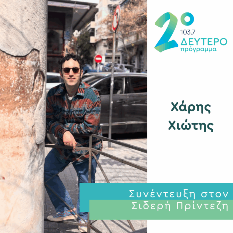 Ο Χάρης Χιώτης στο Δεύτερο Πρόγραμμα | 08.09.2026