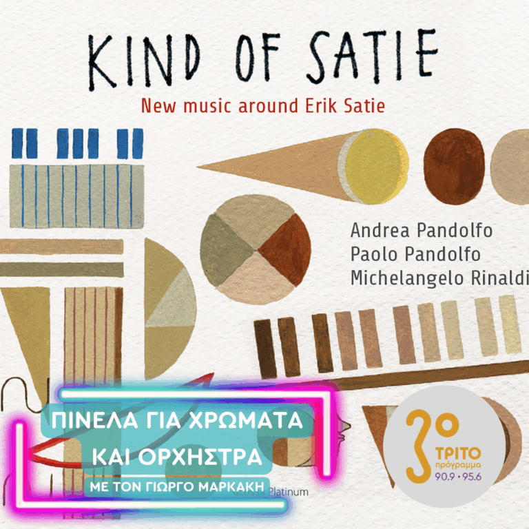 Το “Kind of Satie” των Andrea Pandolfo, Michelangelo Rinaldi & Paolo Pandolfo | Τετάρτη 09 Σεπτεμβρίου 2026