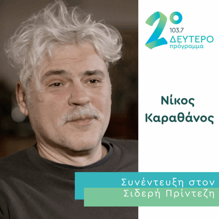 Ο Νίκος Καραθάνος στο Δεύτερο Πρόγραμμα | 15.09.2026