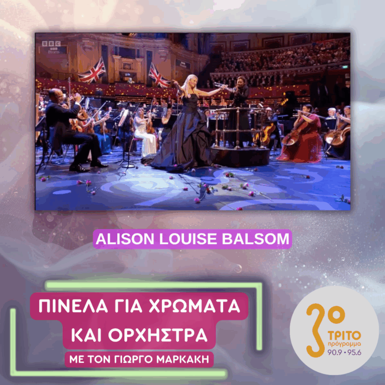 Alison Louise Balsom: Η Απαιτητική, Δύσκολη και – Μερικές Φορές – Δυσβάσταχτη «Ανηφόρα» των Σολίστ | Πέμπτη 10 Σεπτεμβρίου 2026