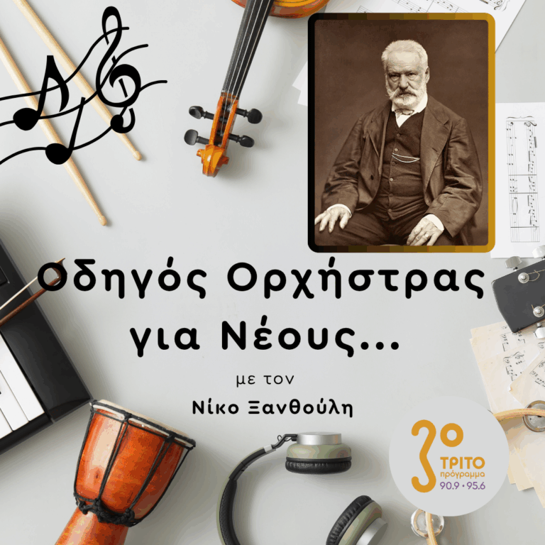 Με Πηγή Έμπνευσης το Έργο του Β.Ουγκώ | Πέμπτη 10 Σεπτεμβρίου 2026