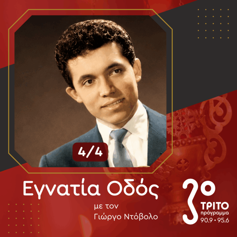 Λάκης Χαλκιάς (1943 – 2026): Η Φωνή της Ηπείρου που Ταξίδεψε στην Ελλάδα – [4/4] | Κυριακή 13 Σεπτεμβρίου 2026