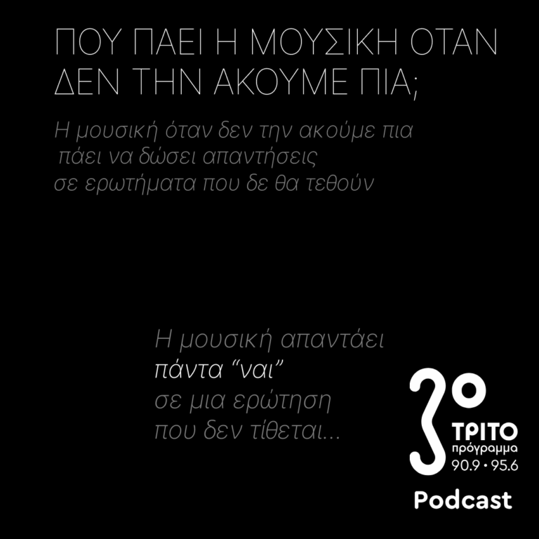 Η Μουσική Όταν δεν την Ακούμε Πια Πάει να Δώσει Απαντήσεις σε Ερωτήματα που Δε Θα Τεθούν; Η Μουσική Απαντάει Πάντα «Ναι» σε Μια Ερώτηση Που Δεν Τίθεται… | Κυριακή 13 Σεπτεμβρίου 2026