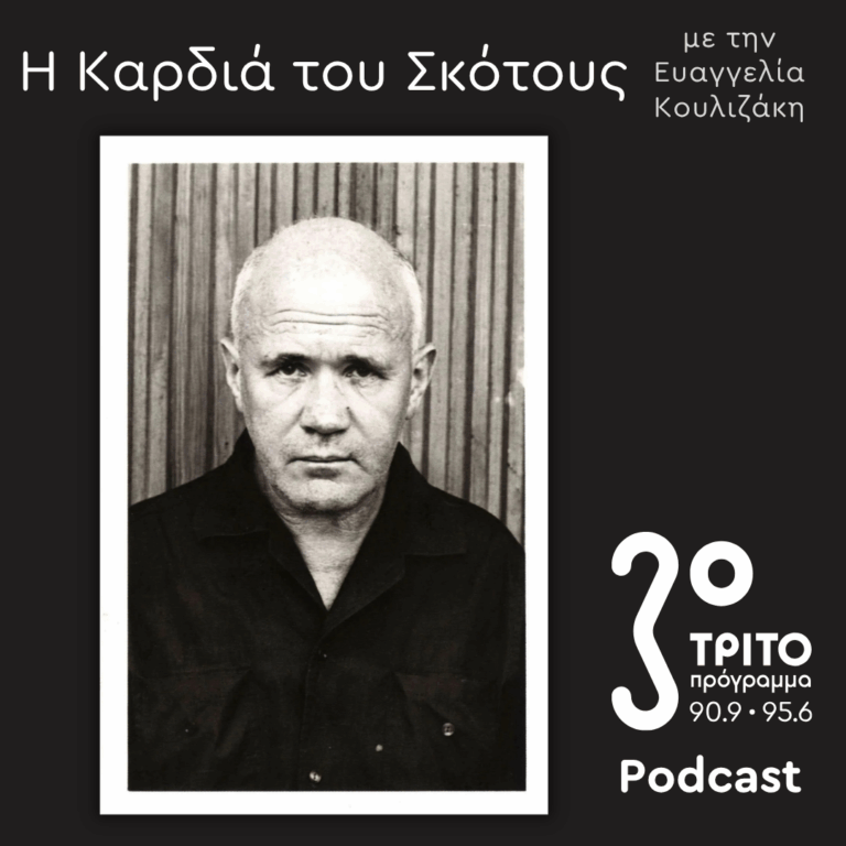 Genet Revisited [11] | Κυριακή 13 Σεπτεμβρίου 2026