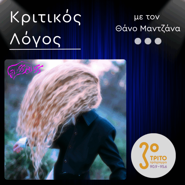“GLISSBLISS”: Η Εναλλακτική Ποπ της Carolina Cury | Δευτέρα 14 Σεπτεμβρίου 2026
