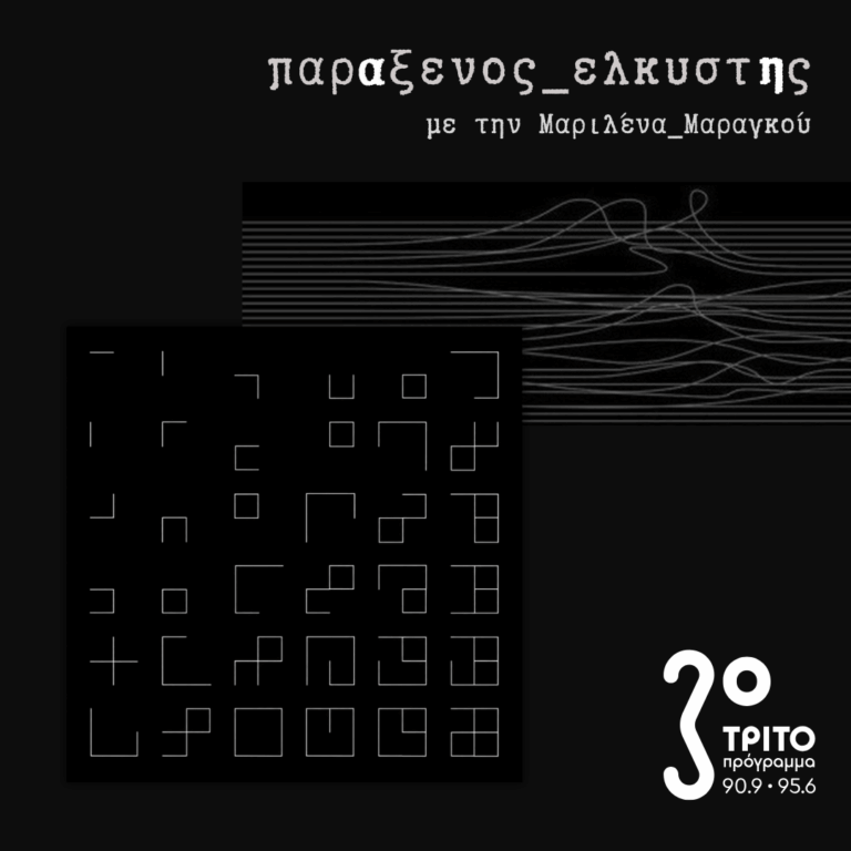 [ Επανάληψη και Διαφορά ] | Δευτέρα 14 Σεπτεμβρίου 2026
