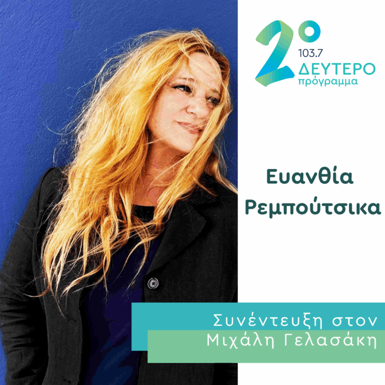 Η Ευανθία Ρεμπούτσικα στο Δεύτερο Πρόγραμμα | 16.09.2026