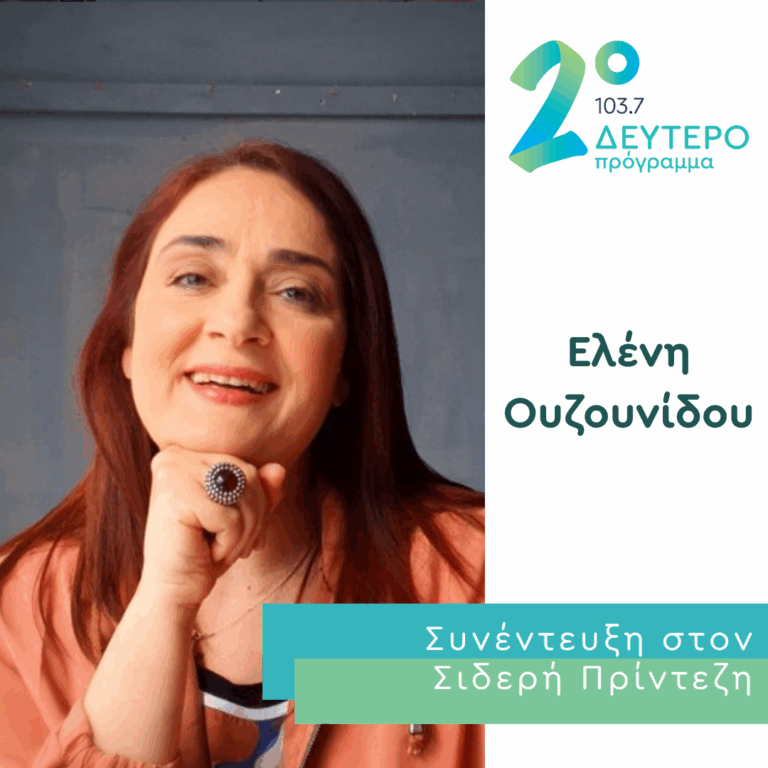 H Ελένη Ουζουνίδου στο Δεύτερο Πρόγραμμα | 14.09.2026
