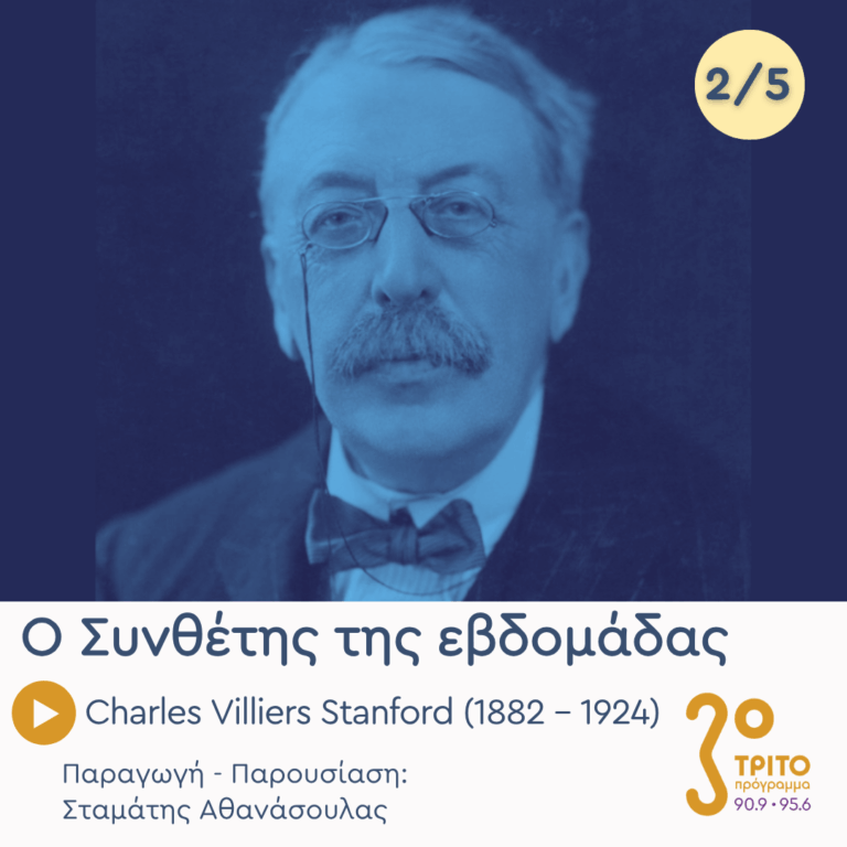 Charles Villiers Stanford (1882 – 1924) – Εκπομπή 2/5 | Τρίτη 15 Σεπτεμβρίου 2026