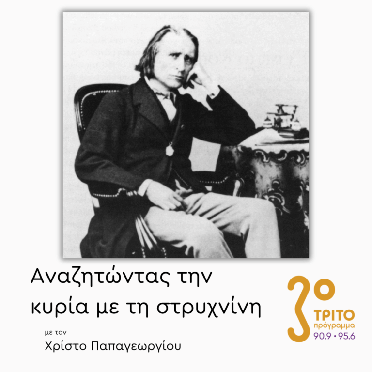 Φραντς Λιστ: Υπερβατικές Σπουδές – Συγκριτικές Ακροάσεις | 16.09.2026