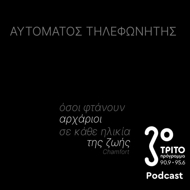 «…Όσοι Φτάνουν Αρχάριοι σε Κάθε Ηλικία της Ζωής…» Chamfort | Παρασκευή 18 Σεπτεμβρίου 2026