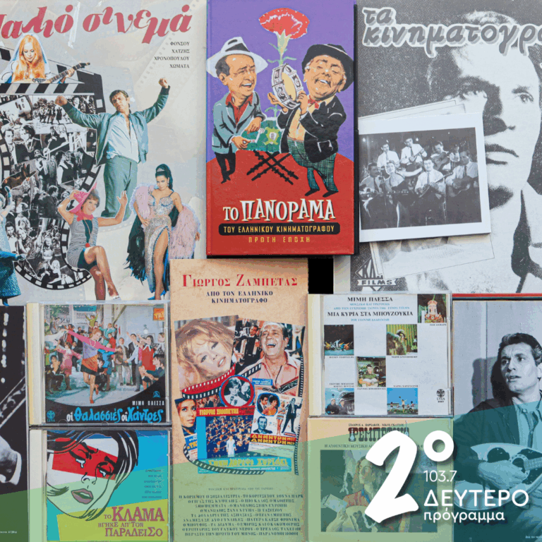 Το μπουζούκι στον ελληνικό κινηματογράφο, σχεδόν 80 χρόνια! (α’ μέρος) | 18.09.2026