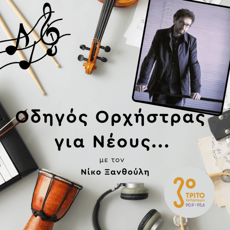 Αντώνης Σουσάμογλου: Ένας Μουσικός με «Μ» Κεφαλαίο | Παρασκευή 18 Σεπτεμβρίου 2026
