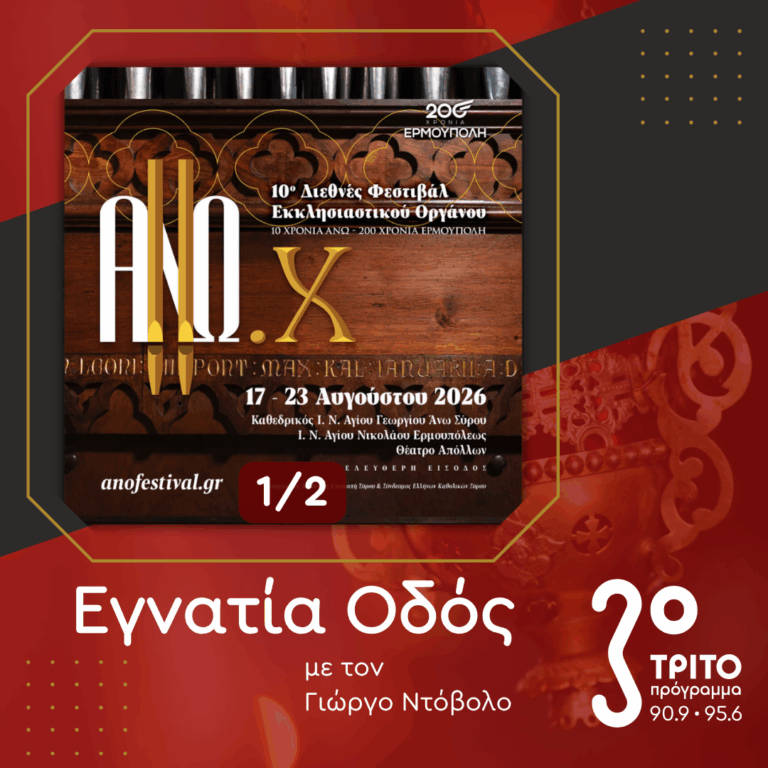 Στον Απόηχο του Φεστιβάλ ΑΝΩ 2026 της Σύρου – [1/2] | Σάββατο 19 Σεπτεμβρίου 2026