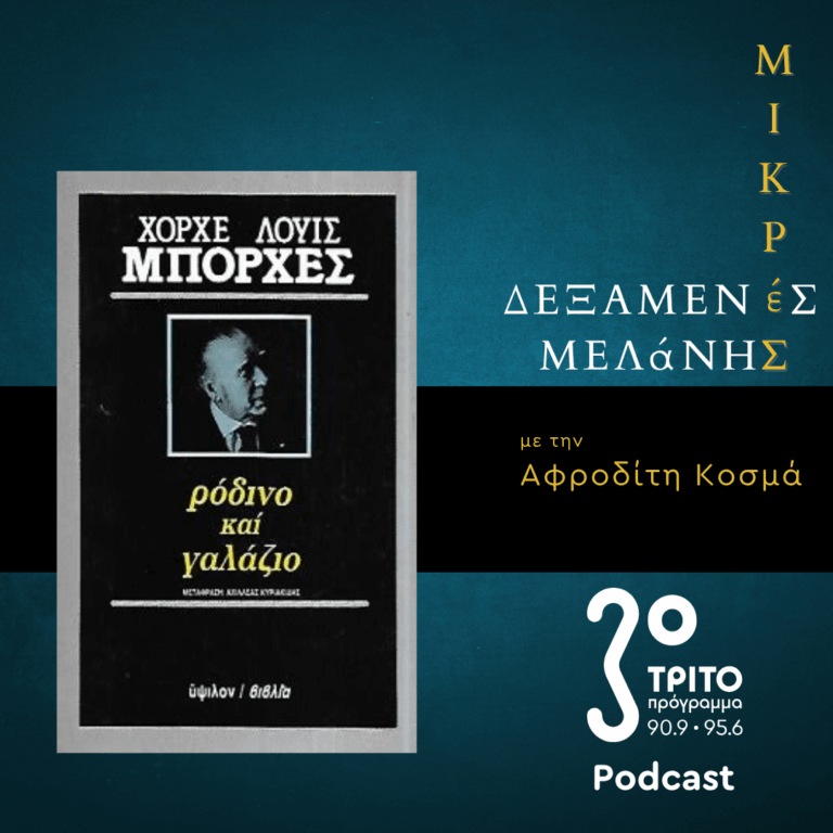 Χόρχε Λουίς Μπόρχες : Γαλάζιες Τίγρεις | Σάββατο 19 Σεπτεμβρίου 2026