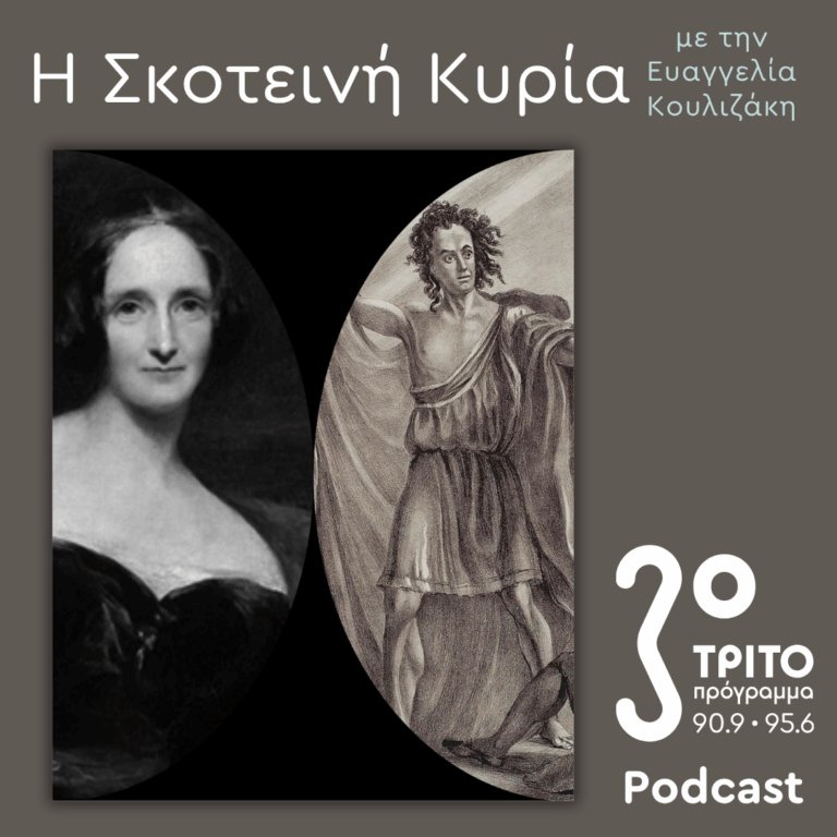 Mary Shelley Reloaded: Ι. Η Δημιουργία του Frankenstein | Σάββατο 19 Σεπτεμβρίου 2026