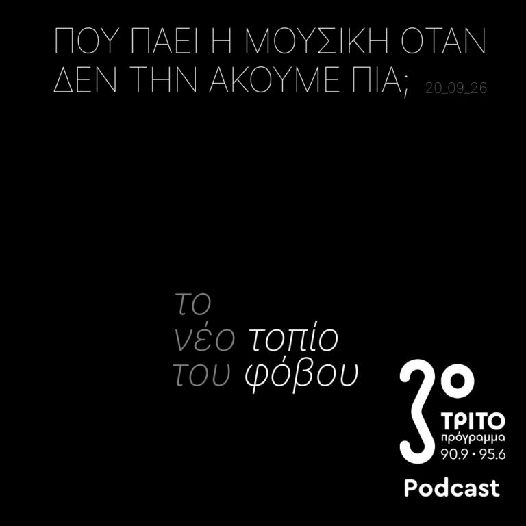 Το Νέο Τοπίο του Φόβου | Κυριακή 20 Σεπτεμβρίου 2026