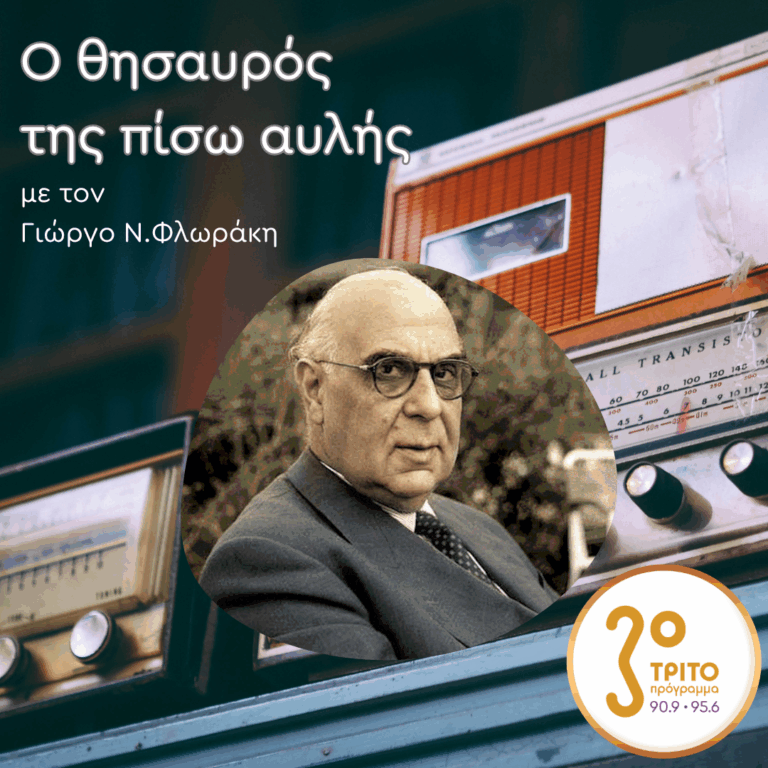 «Ο Θησαυρός της Πίσω Αυλής» με τον Γιώργο Ν. Φλωράκη | Κυριακή 20 Σεπτεμβρίου 2026