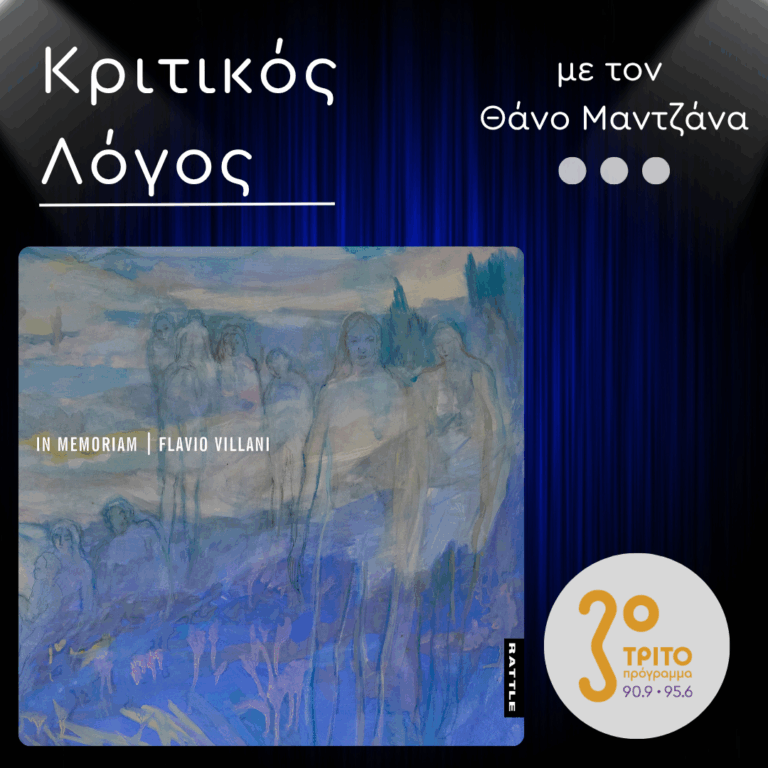 Flavio Villani, “In Memoriam”: Η Μουσική Μνήμη ως Αποτύπωση της Διανοητικής Κατάστασης | Δευτέρα 14 Σεπτεμβρίου 2026