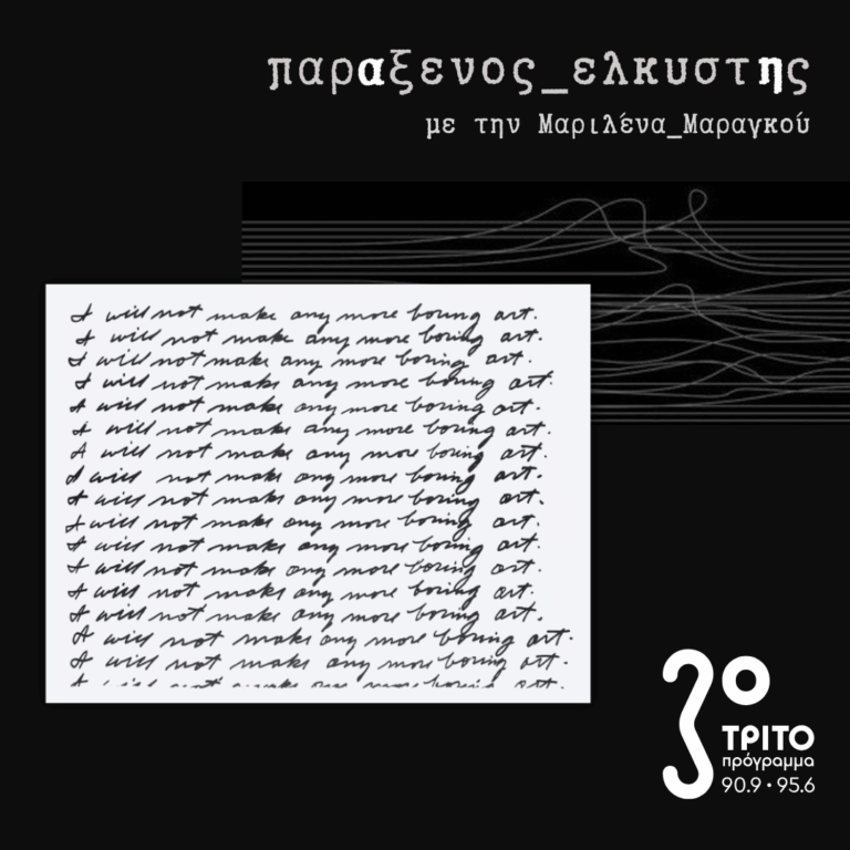 [ Η_Πλήξη_μΕρος_α | ΜονοτονΙα ] | Δευτέρα 21 Σεπτεμβρίου 2026