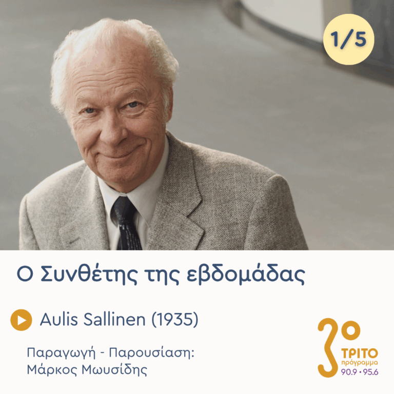 Aulis Sallinen (1935) – Εκπομπή 1/5 | Δευτέρα 21 Σεπτεμβρίου 2026