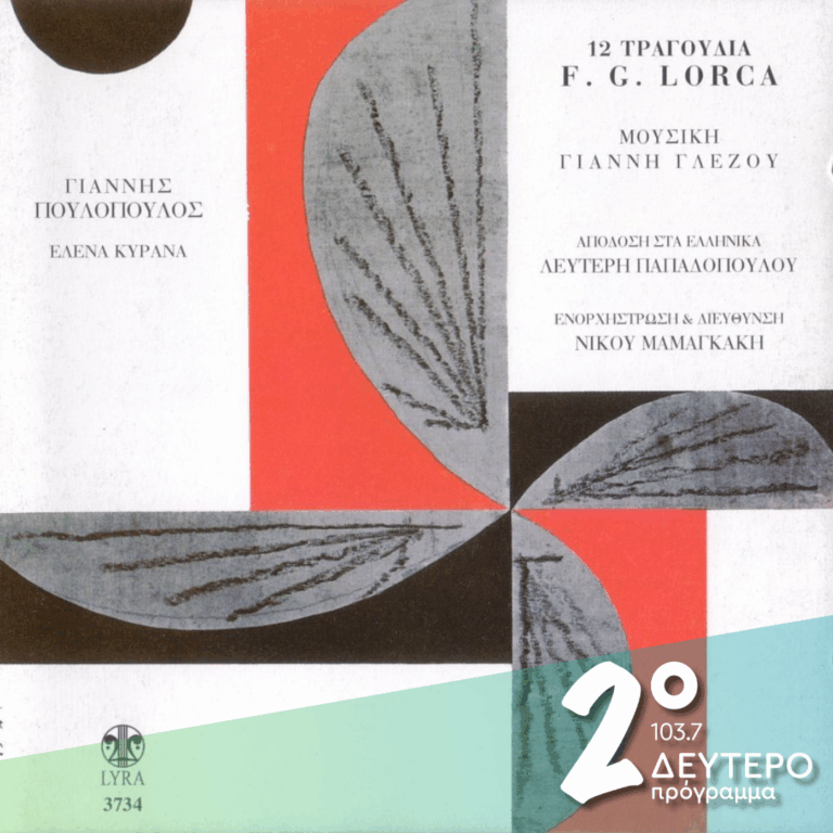 Γιάννη Γλέζου «12 τραγούδια F.G. LORCA» | 24.09.2026