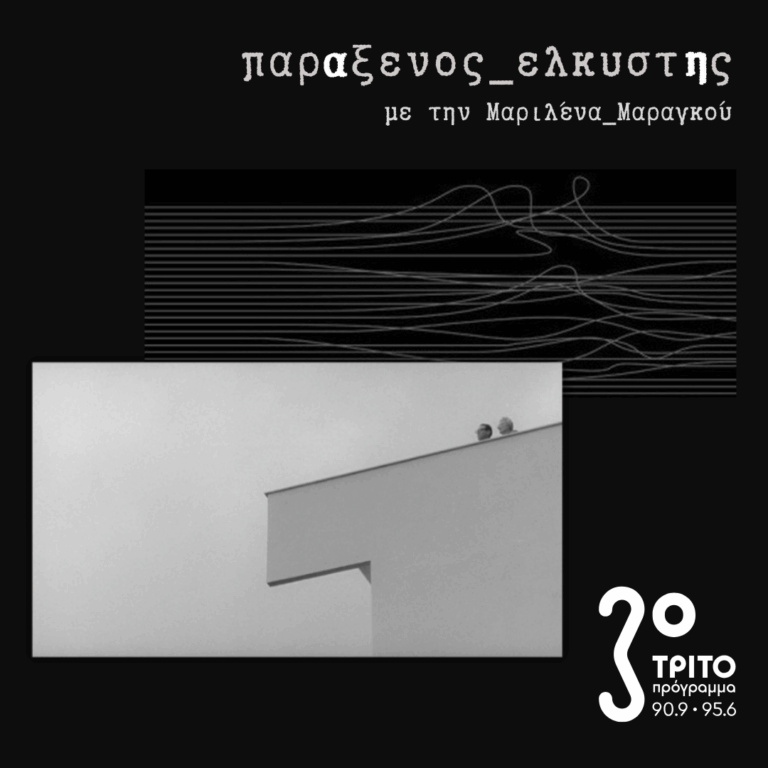 [ Η_Πλήξη_μΕρος_β | ΑνεπΑρκεια_της_ΠραγματικΟτητας ] | Τρίτη 22 Σεπτεμβρίου 2026