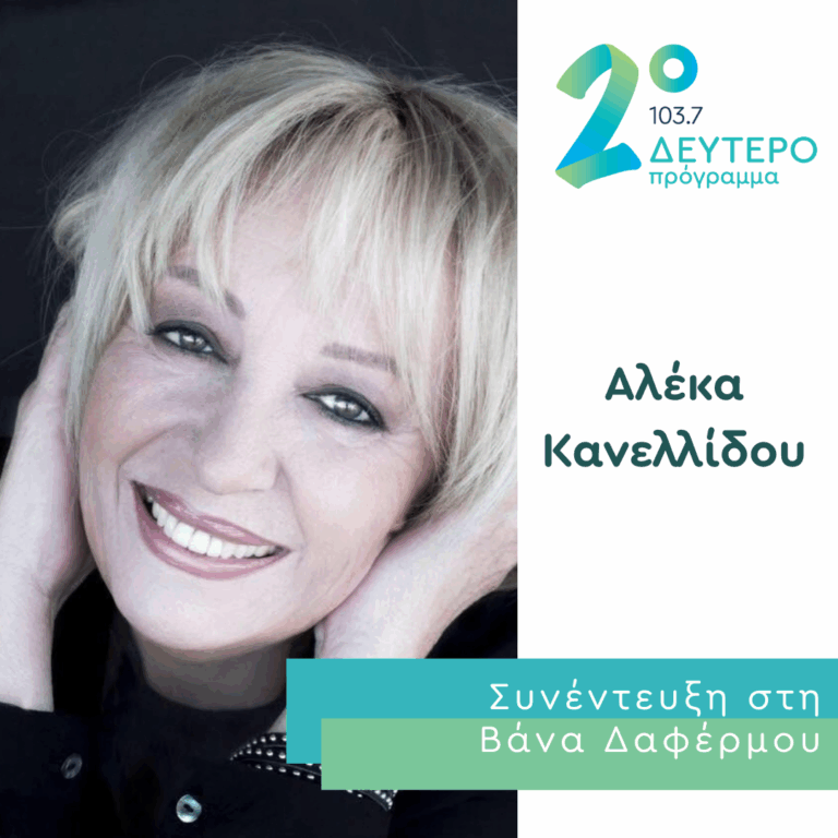 Η Αλέκα Κανελλίδου στο Δεύτερο Πρόγραμμα | 25.09.2026