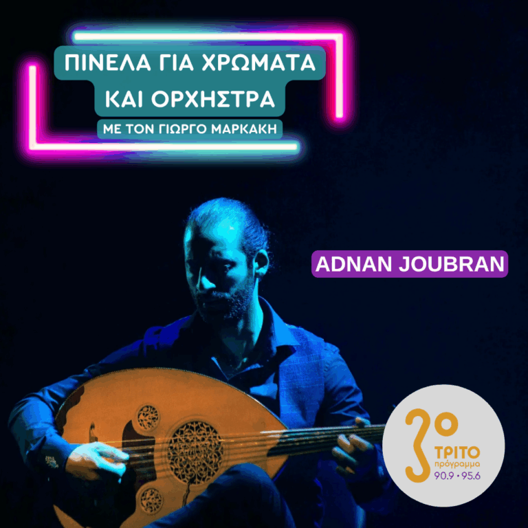 Ο Κορυφαίος Ουτίστας Adnan Joubran | Παρασκευή 25 Σεπτεμβρίου 2026