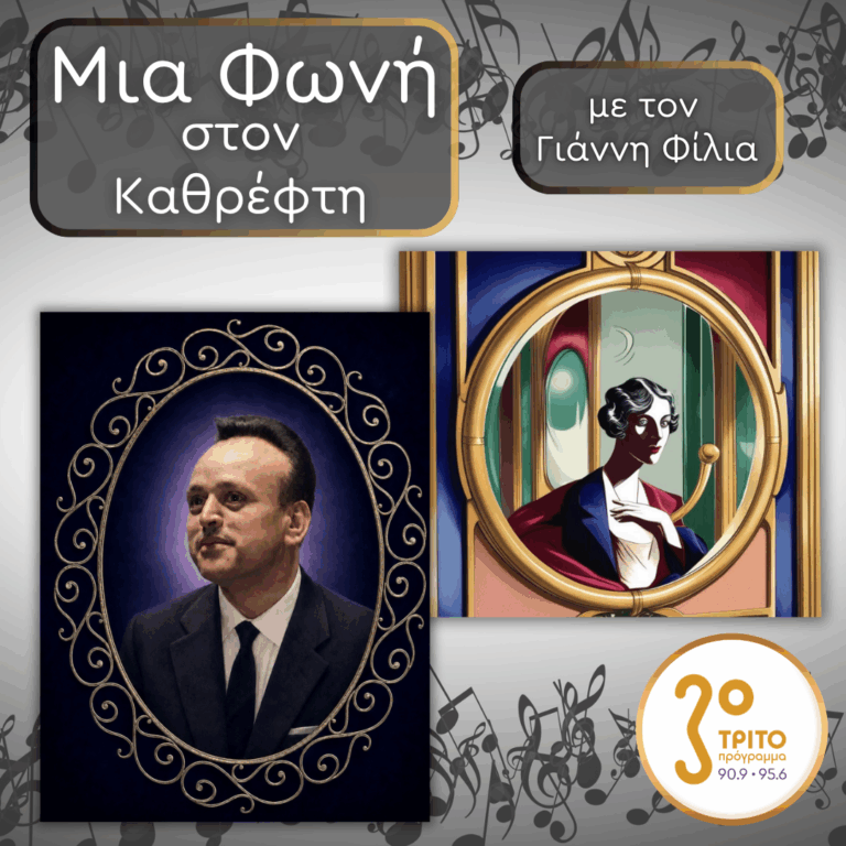 81. Mirto Picchi (1915 – 1980): Ο Θρόνος Δίπλα στον Ήλιο | Παρασκευή 25 Σεπτεμβρίου 2026