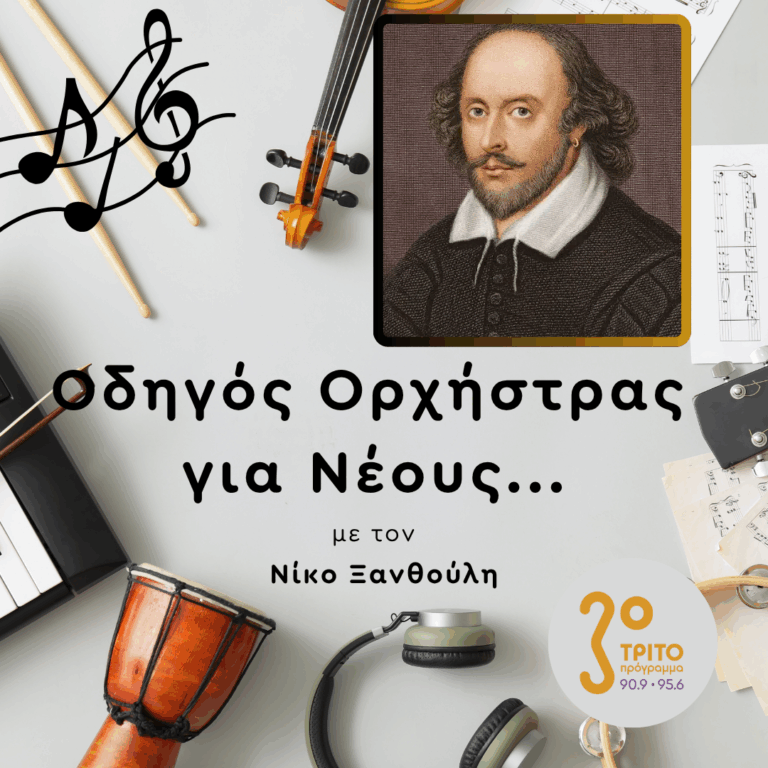 Ο Shakespeare και η Μουσική της Ελισαβετιανής Αγγλίας | Παρασκευή 25 Σεπτεμβρίου 2026
