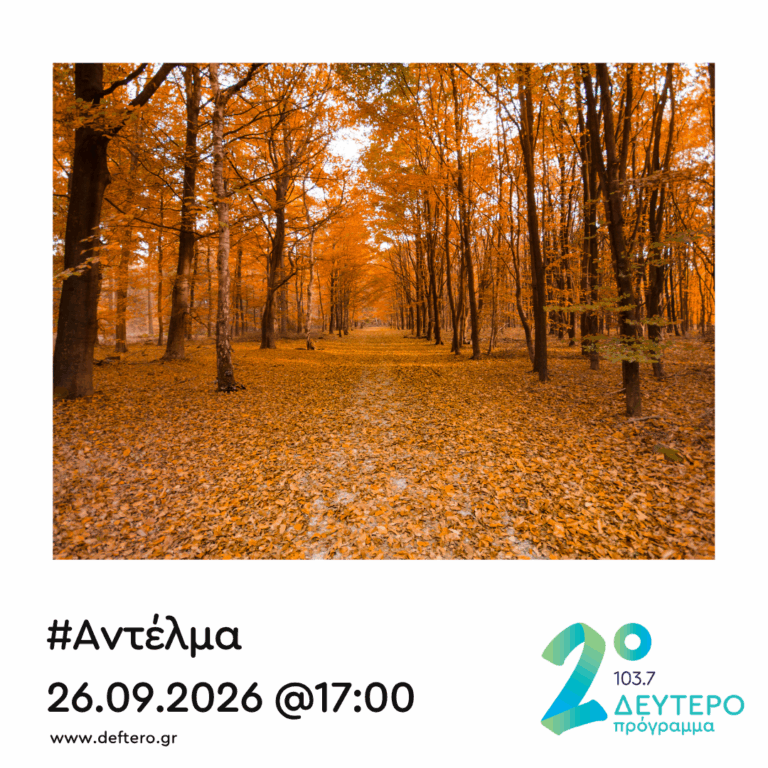 “Αντέλμα” με τον Στάθη Δρογώση | 26.09.2026