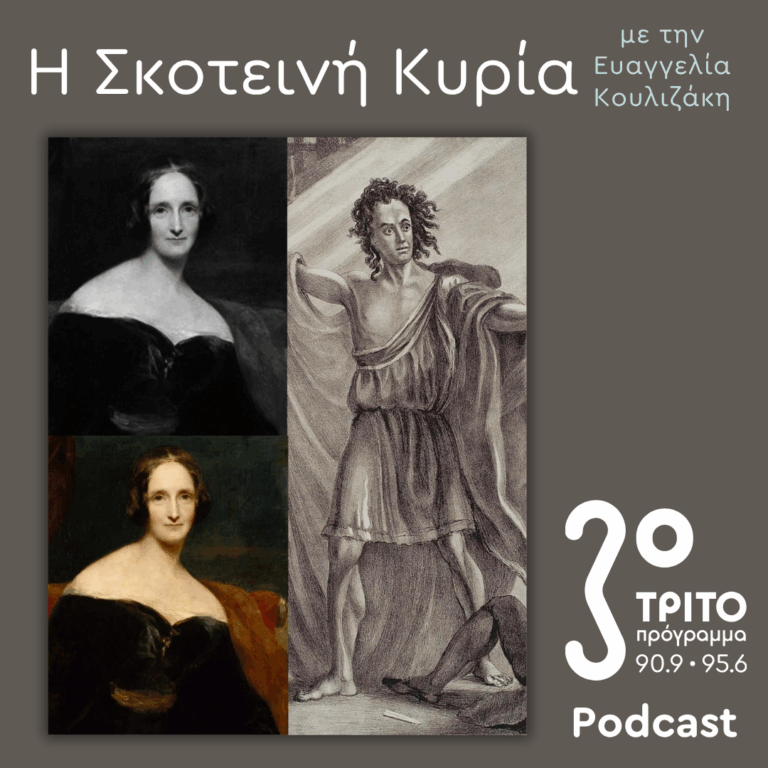 Mary Shelley Reloaded: ΙΙ. Μύθος, Έμπνευση και Εφιάλτες | Σάββατο 26 Σεπτεμβρίου 2026