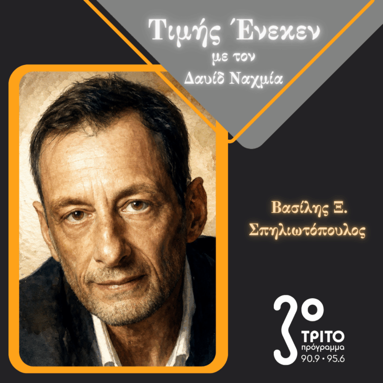 Ο Βασίλης Ξ. Σπηλιωτόπουλος Τιμής Ένεκεν | Σάββατο 26 Σεπτεμβρίου 2026