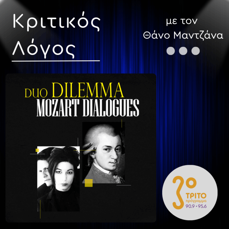 “Mozart Dialogues”: Οι Dilemma «Συνομιλούν» με τον Μότσαρτ | Δευτέρα 28 Σεπτεμβρίου 2026