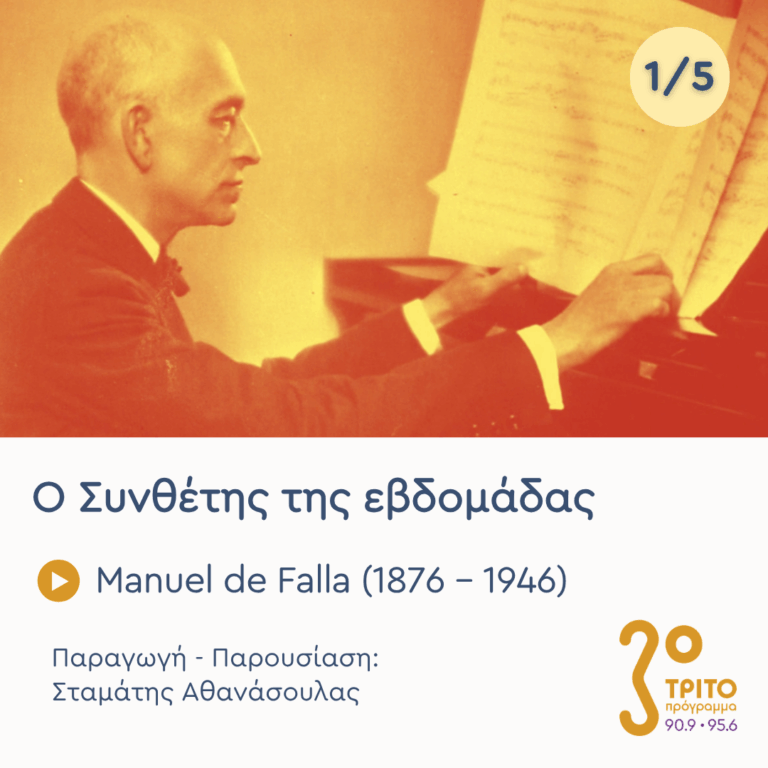 Manuel de Falla (1876 – 1946) – Εκπομπή 1/5 | Δευτέρα 28 Σεπτεμβρίου 2026
