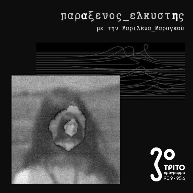 [ Εσωτερικές Ανακλήσεις ] | Τρίτη 29 Σεπτεμβρίου 2026