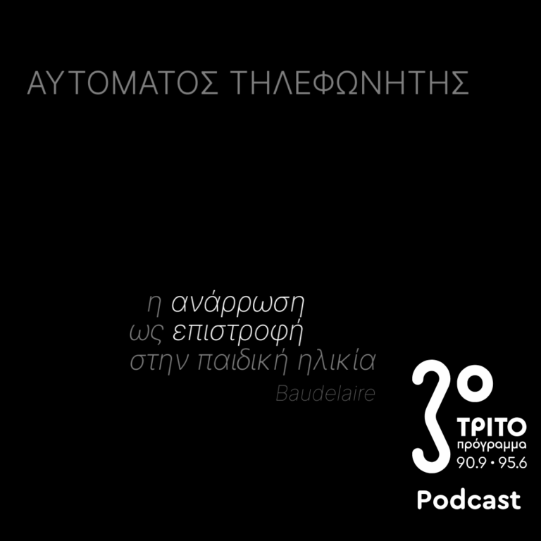 Η Ανάρρωση ως Επιστροφή στην Παιδική Ηλικία – Baudelaire | Παρασκευή 02 Οκτωβρίου 2026