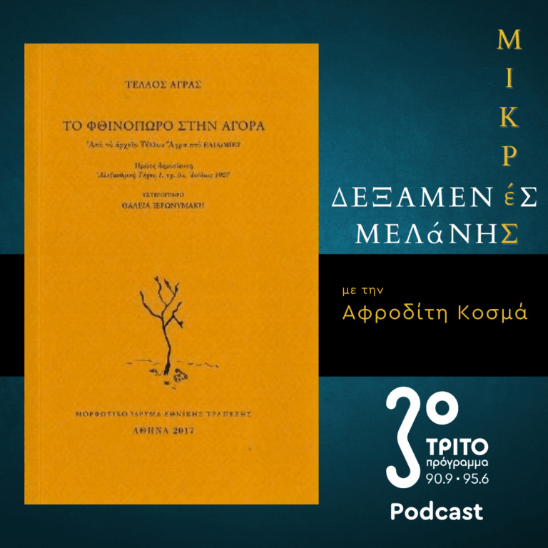 Τέλλος Άγρας : Το Φθινόπωρο στην Αγορά | Σάββατο 03 Οκτωβρίου 2026