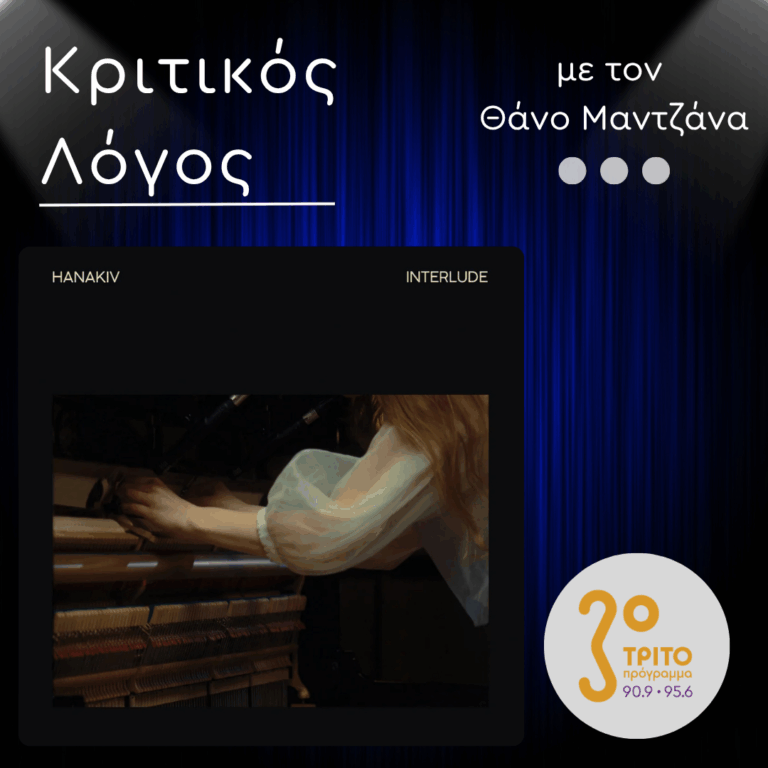 “Interlude”: Η Ανανεωτική και Εσωτερική Jazz της Hanakiv | Δευτέρα 05 Οκτωβρίου 2026