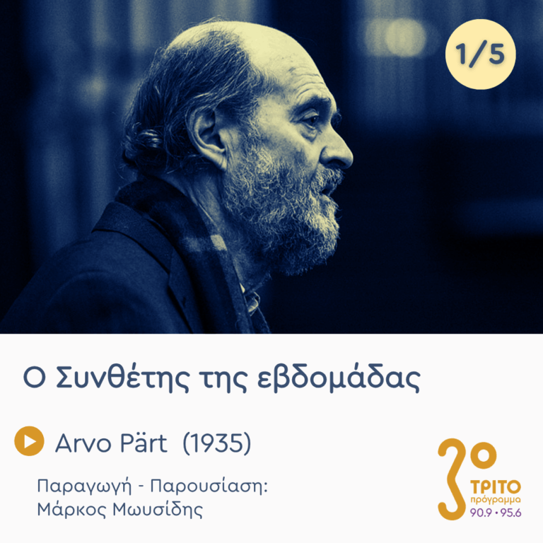Arvo Pärt (1935) – Εκπομπή 1/5 | Δευτέρα 05 Οκτωβρίου 2026