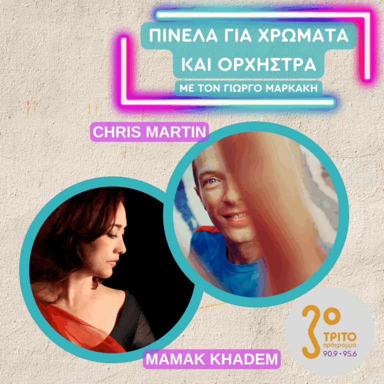 Chris Martin & Mamak Khadem | Πέμπτη 24 Σεπτεμβρίου 2026