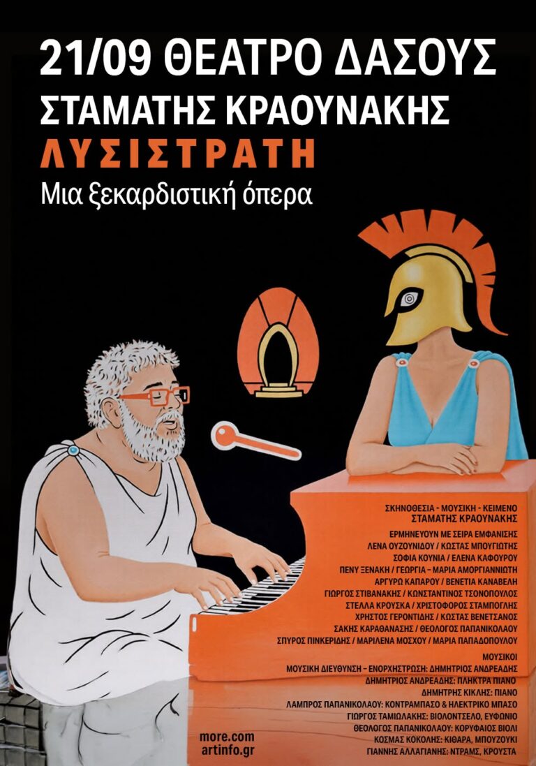 “Σταμάτης Κραουνάκης, “Λυσιστράτη” | Καλημέρα – 958fm | 18 Σεπτεμβρίου 2026