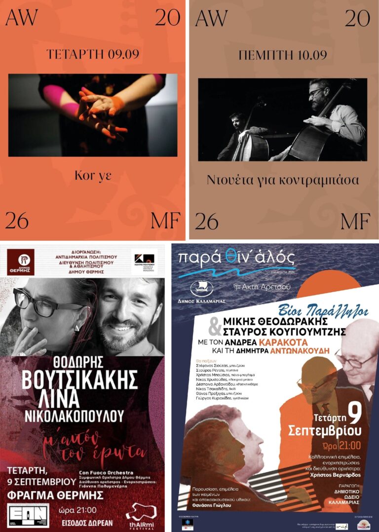 “Kor yε” – “Ντουέτα για κοντραμπάσα” (Anopolis Festival) / συναυλίες: “Θερμης Δρώμενα”, “Με αυτόν τον έρωτα” Λ.Νικολακοπούλου, Θ.Βουτσικάκης, Con Fuoco Orchestra – “Παρά θιν’ αλός”, “Βίοι Παράλληλοι» – Μίκης Θεοδωράκης & Σταύρος Κουγιουμτζής” | Καλημέρα – 958fm | 09 Σεπτεμβρίου 2026